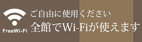 全館でWi-Fiが使えます