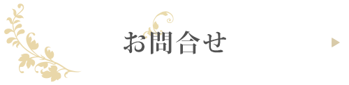 電話でのお問合せ：0575-33-2020